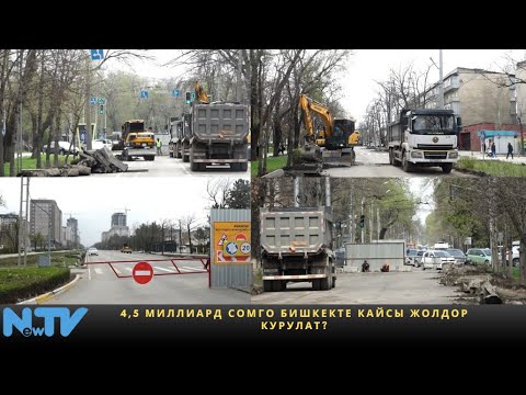 Видео: 4,5 миллиард сомго Бишкекте кайсы жолдор курулат?