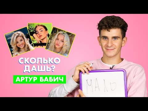 Видео: АРТУР БАБИЧ | про Аню Покров, Карнавал и Гаврилину | СКОЛЬКО ДАШЬ?