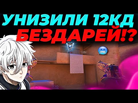 Видео: УНИЗИЛИ В 12КД БЕЗДАРЕЙ, ЧУТЬ НЕ ОТДАЛИ КОМБЕК!?🥶🥶🥶
