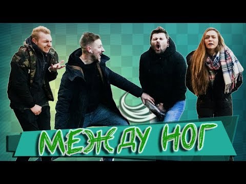 Видео: ВЫЗОВ - МЕЖДУ НОГ (2 сезон)