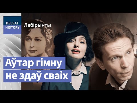 Видео: Гімн "Магутны Божа" з'явіўся праз рэпрэсіі | Гимн "Магутны Божа" появился из-за репрессий