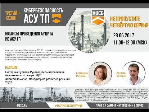 Видео: Нюансы проведения аудита ИБ АСУ ТП