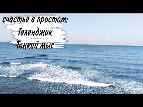 Видео: ♥️ ГЕЛЕНДЖИК 🥰 ТОНКИЙ МЫС 😍