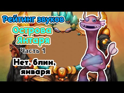 Видео: Рейтинг звуков #73. Остров Янтаря, часть 1 | My Singing Monsters