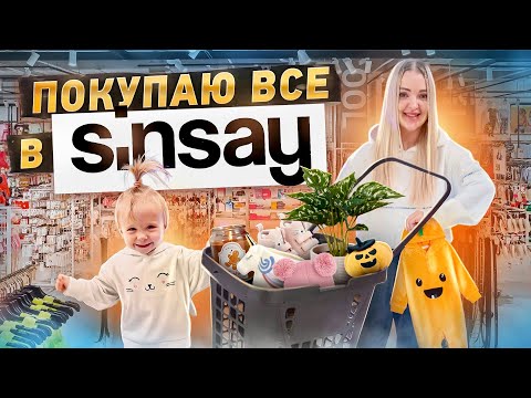 Видео: Покупаю всё для Дочки и Декор для новой квартиры в SINSAY *СИН*  Осенний большой шоппинг с Миленой