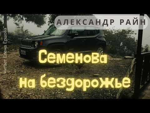 Видео: Аудиорассказ I Александр Райн I Семенова на бездорожье