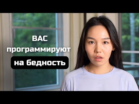 Видео: Как Школа Делает ВАС Бедными