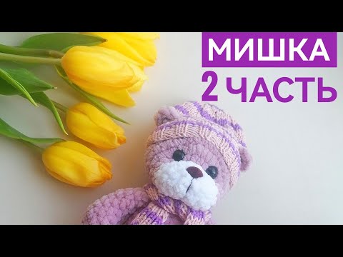 Видео: 2 часть МК плюшевый мишка крючком