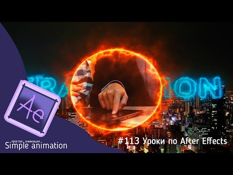 Видео: Энергетический переход между видео в After Effects