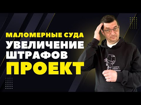 Видео: Проект изменений в КоАП РФ. Увеличение штрафов и новые статьи для судоводителей маломерных судов