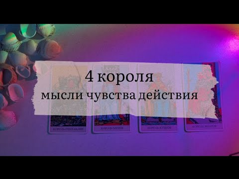 Видео: 4 короля. Мысли,чувства,действия