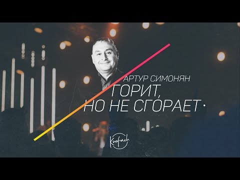 Видео: АРТУР СИМОНЯН / Горит, но не сгорает (KONFACH2017)