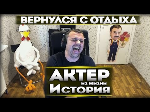 Видео: АКТЕР ВЕРНУЛСЯ С ОТДЫХА ИЗ СОЧИ!