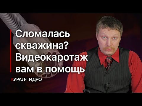 Видео: Видеокаротаж/видеодиагностика скважин на воду