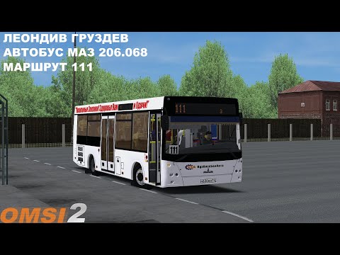Видео: OMSI 2 | Карта Леондив Груздев,маршрут 111(обратный рейс)