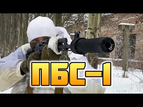Видео: ПБС 1 и Банка.  В чём разница .Особенности боевого применения.