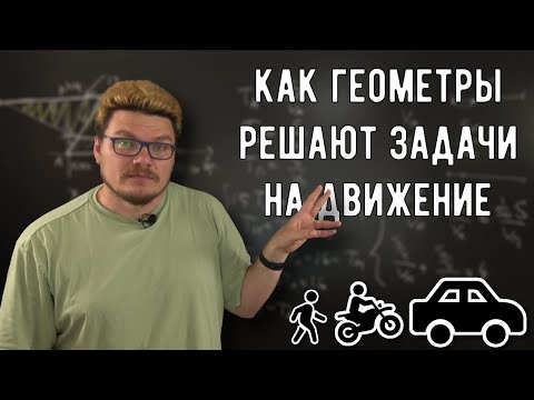 Видео: ✓ Как геометры решают задачи на движение | ДВИ-2016. МГУ | Ботай со мной #135 | Борис Трушин