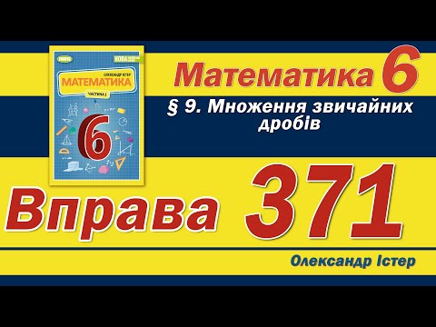 Видео: Істер Вправа 371. Математика 6 клас