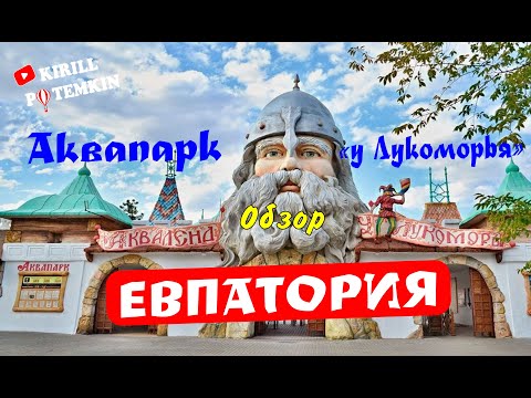 Видео: Аквапарк " У Лукоморья "