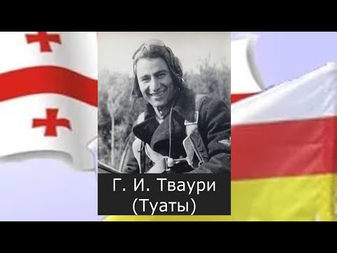 Видео: Осетины - Герои Советского Союза, причисленные к грузинам.