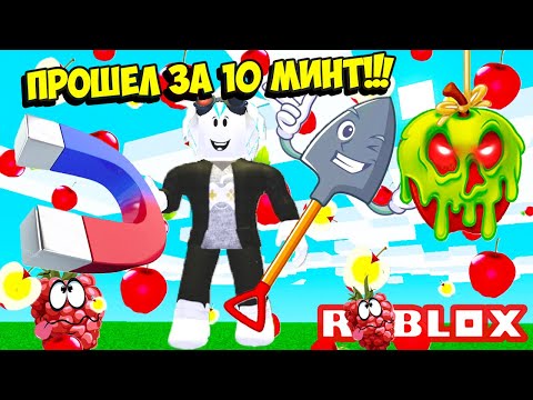 Видео: НОВЫЙ СИМУЛЯТОР МАГНИТА! ЗА 10 МИНУТ ПРОШЕЛ ВСЮ ИГРУ! ROBLOX Fruit Collecting Simulator