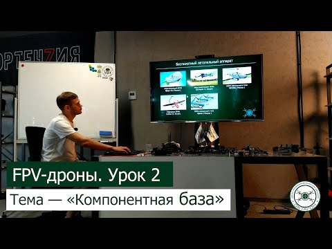 Видео: FPV дроны. Урок 2 — «Компонентная база».