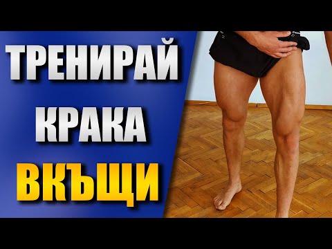 Видео: 7 Упражнения за КРАКА вкъщи - Тренировка в домашни условия (без тежести и фитнес оборудване)