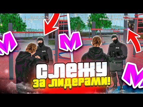 Видео: СЛЕЖУ за ЛИДЕРАМИ на МАТРЕШКА РП 24 ЧАСА! \ ТАЙНЫ ЛИДЕРОВ на МАТРЕШКА РП (Matreshka RP)