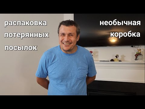 Видео: Распаковка потерянных посылок. Необычная коробка.