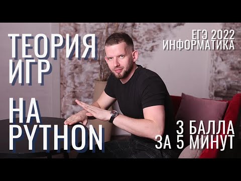 Видео: Решаем теорию игр из ЕГЭ по информатике на языке Python