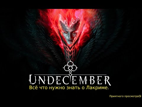 Видео: Undecember - Лакрима ( Что такое? Зачем ? Для чего ?) #undecember