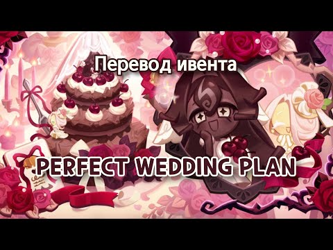 Видео: Перевод ивента PERFECT WEDDING PLAN • Cookie Run: Kingdom