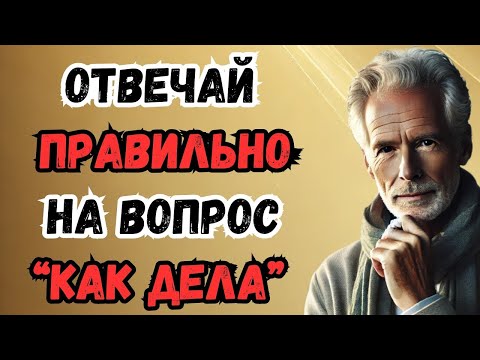Видео: 👉 Когда вас спрашивают «Как дела?», ответьте так — и удивите всех