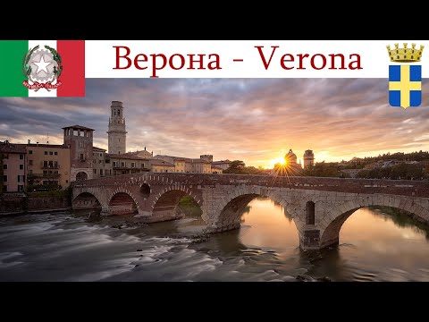 Видео: Верона - один из древнейших и очень романтичных городов Италии  |  Verona, Italia