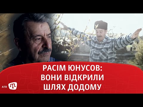 Видео: РАСІМ ЮНУСОВ: ВОНИ ВІДКРИЛИ ШЛЯХ ДОДОМУ