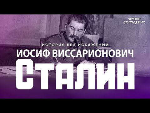 Видео: Иосиф Виссарионович Сталин. Уроки развития #Сталин #НастоящаяИстория #Гарат #ШколаСорадение
