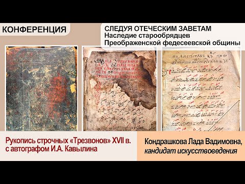 Видео: Доклад Кондрашковой Л.В. Рукопись строчных "Трезвонов" XVII в. с автографом И.А. Ковылина.