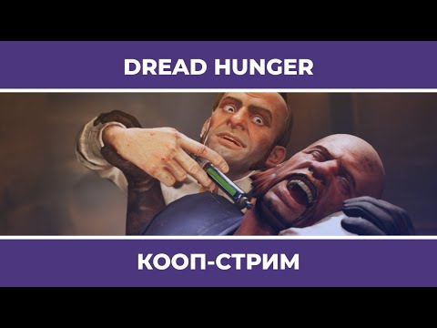 Видео: Весёлые амогусы | Dread Hunger (07.10.2022)