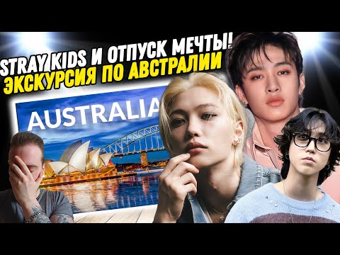 Видео: Реакция на Stray Kids - SKZ CODE Австралия | Отпуск мечты!