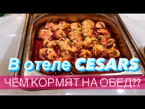 Видео: Чем кормят на ОБЕД? В отеле CESARS TEMPLE DE LUXE. BELEK