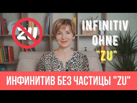 Видео: Инфинитивы без частицы "zu" - Как правильно использовать?