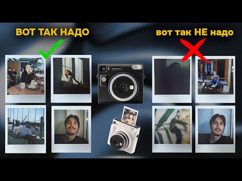 Видео: Топ советы для ИДЕАЛЬНЫХ снимков на Instax SQ1 и SQ 40