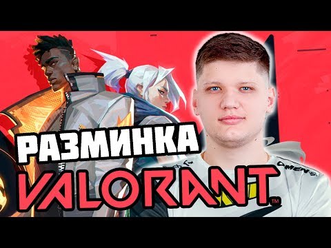 Видео: S1MPLE ПЕРВЫЙ РАЗ ИГРАЕТ В ВАЛОРАНТ