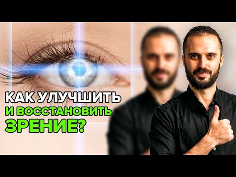 Видео: Лучшие упражнения для глаз! Верни себе зрение! Как улучшить зрение в домашних условиях?