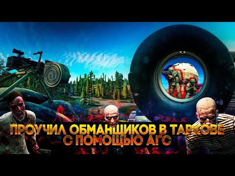 Видео: Наказал обманщиков из АГС в Escape from Tarkov