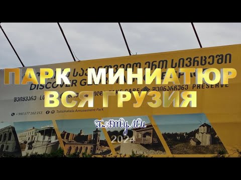 Видео: Парк миниатюр "вся Грузия"