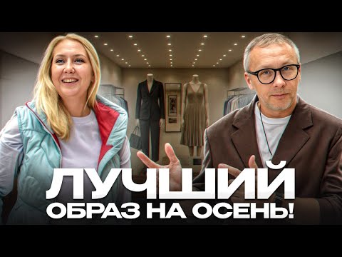 Видео: ЭТО должно быть в гардеробе у каждой! / Как собрать осенний гардероб в 2025?