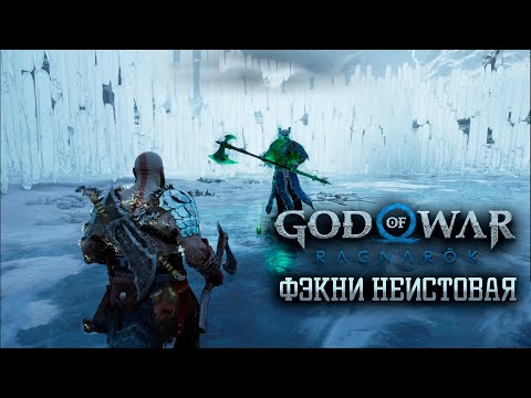 Видео: Фэкни неистовая! Прохождение на платину God of War Ragnarök #43