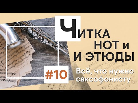 Видео: 🎷 Чтение нот на саксофоне: упражнения для развития навыка