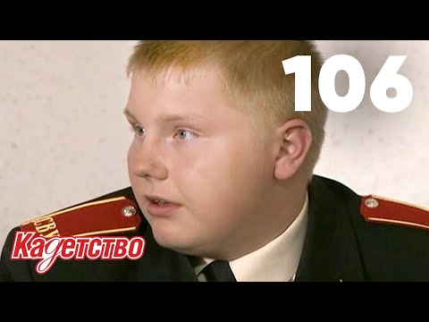 Видео: Кадетство | Сезон 3 | Серия 106